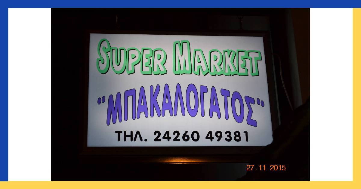 ΜΠΑΚΑΛΟΓΑΤΟΣ - ΝΤΟΛΙΑΣ ΤΡΙΑΝΤΑΦΥΛΛΟΣ