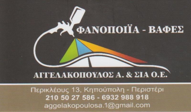 ΑΓΓΕΛΑΚΟΠΟΥΛΟΣ Α. & ΣΙΑ Ο.Ε